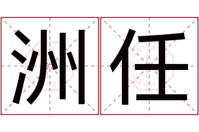 洲任名字寓意