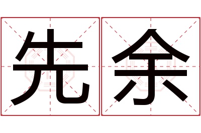 先余名字寓意