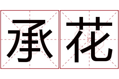 承花名字寓意