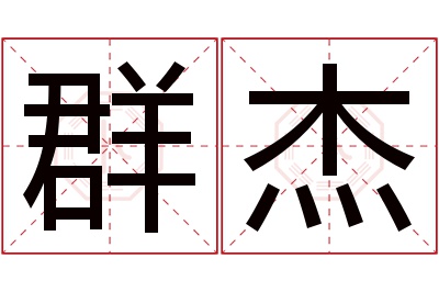 群杰名字寓意