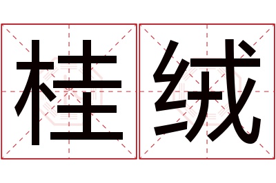 桂绒名字寓意