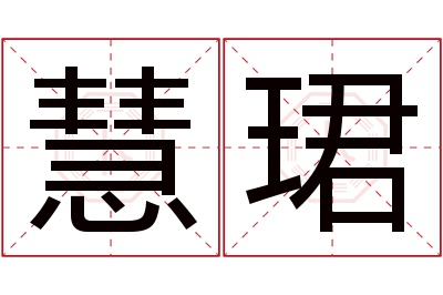 慧珺名字寓意 慧珺名字寓意
