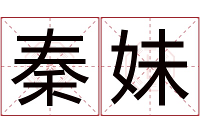 秦妹名字寓意 秦妹名字寓意