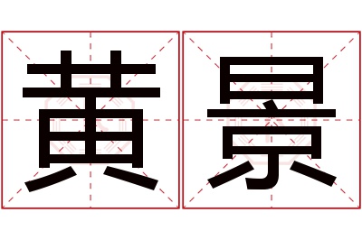 黄景名字寓意