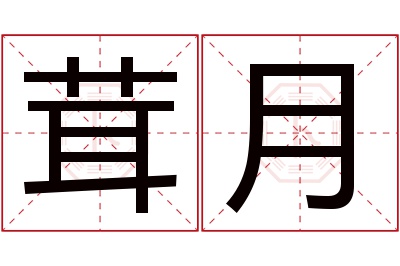 茸月名字寓意