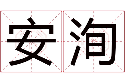 安洵名字寓意 安洵名字寓意