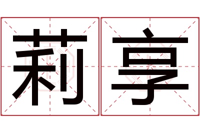 莉享名字寓意