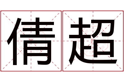 倩超名字寓意