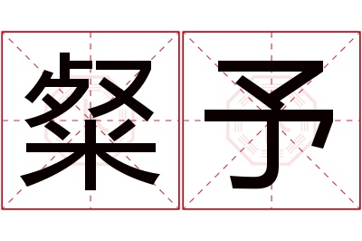 粲予名字寓意