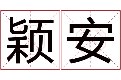 颖安名字寓意