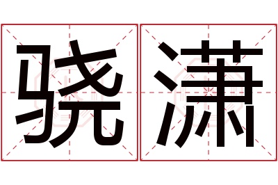 骁潇名字寓意