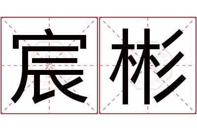 宸彬名字寓意