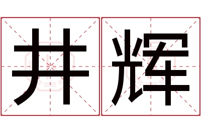 井辉名字寓意 井辉名字寓意