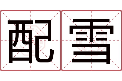 配雪名字寓意 配雪名字寓意