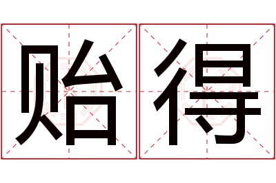 贻得名字寓意