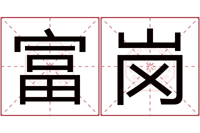富岗名字寓意