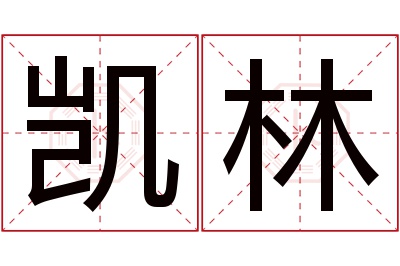 凯林名字寓意