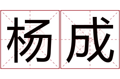 杨成名字寓意