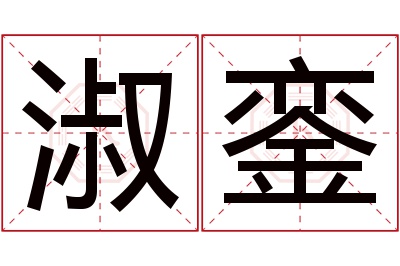 淑銮名字寓意
