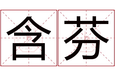 含芬名字寓意 含芬名字寓意