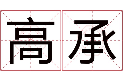 高承名字寓意 高承名字寓意