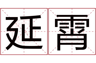 延霄名字寓意 延霄名字寓意