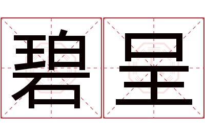 碧呈名字寓意 碧呈名字寓意