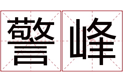 警峰名字寓意