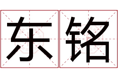 东铭名字寓意