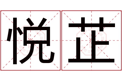 悦芷名字寓意