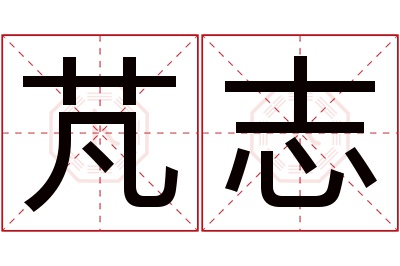 芃志名字寓意