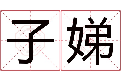 子娣名字寓意 子娣名字寓意