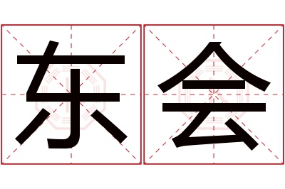 东会名字寓意 东会名字寓意