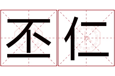 丕仁名字寓意 丕仁名字寓意