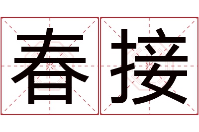 春接名字寓意