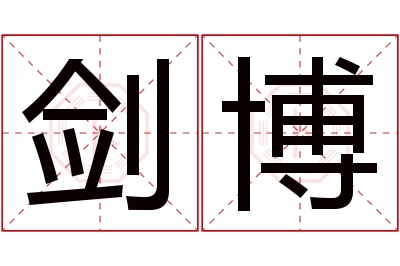 剑博名字寓意