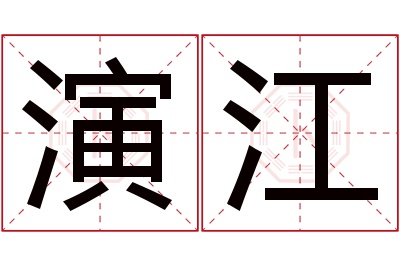 演江名字寓意 演江名字寓意