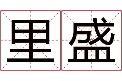 里盛名字寓意 里盛名字寓意