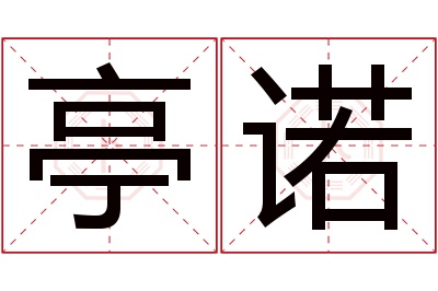 亭诺名字寓意