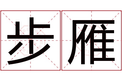 步雁名字寓意