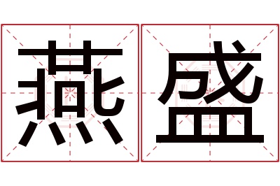 燕盛名字寓意