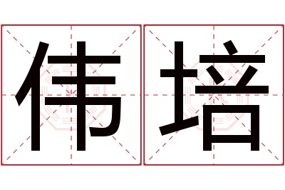 伟培名字寓意