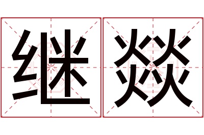 继燚名字寓意