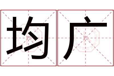 均广名字寓意 均广名字寓意