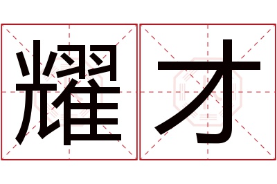 耀才名字寓意