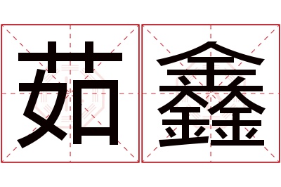 茹鑫名字寓意