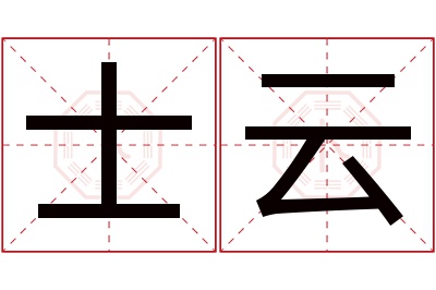 士云名字寓意