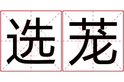 选茏名字寓意 选茏名字寓意
