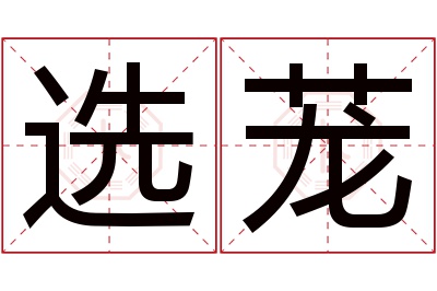 选茏名字寓意