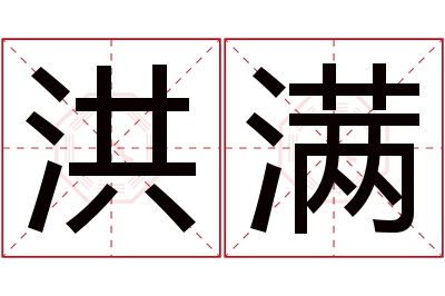 洪满名字寓意